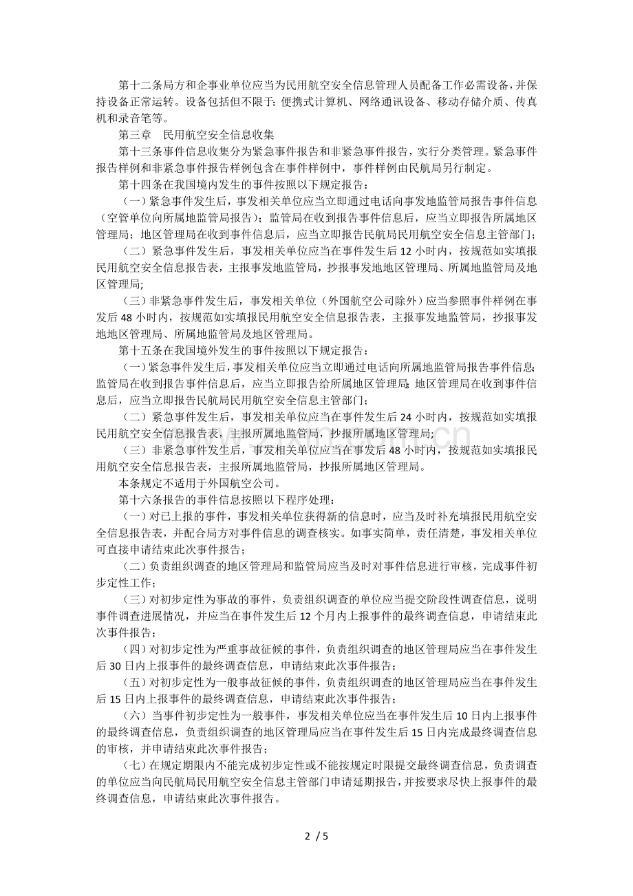 民用航空安全信息管理规定.doc_第2页