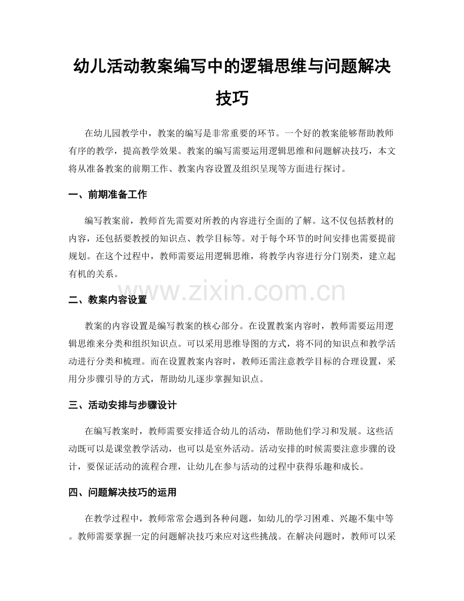 幼儿活动教案编写中的逻辑思维与问题解决技巧.docx_第1页