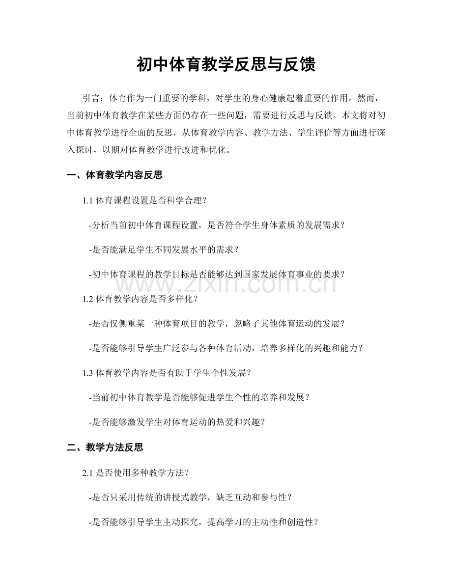 初中体育教学反思与反馈.docx_第1页