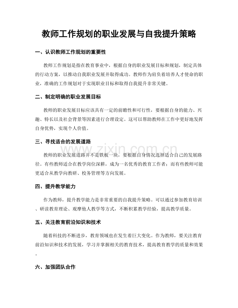 教师工作规划的职业发展与自我提升策略.docx_第1页