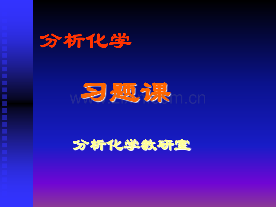 配位滴定法习题.pptx_第1页