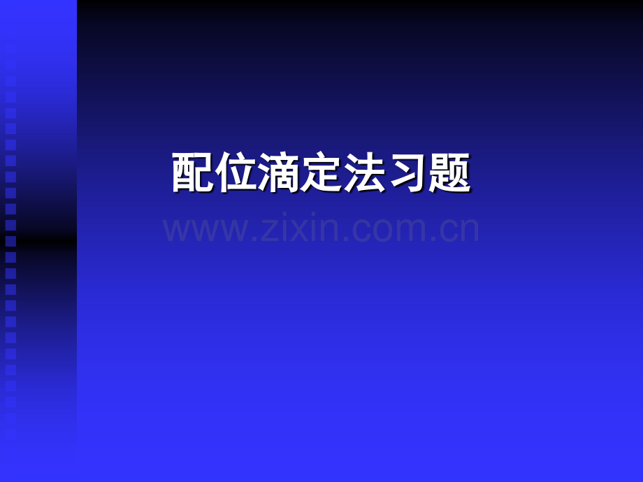 配位滴定法习题.pptx_第2页