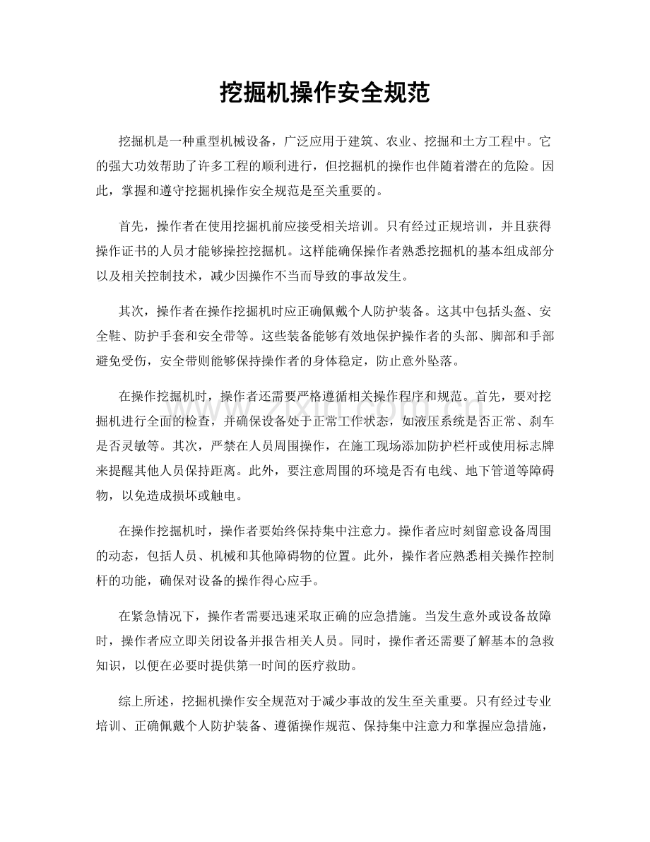 挖掘机操作安全规范.docx_第1页