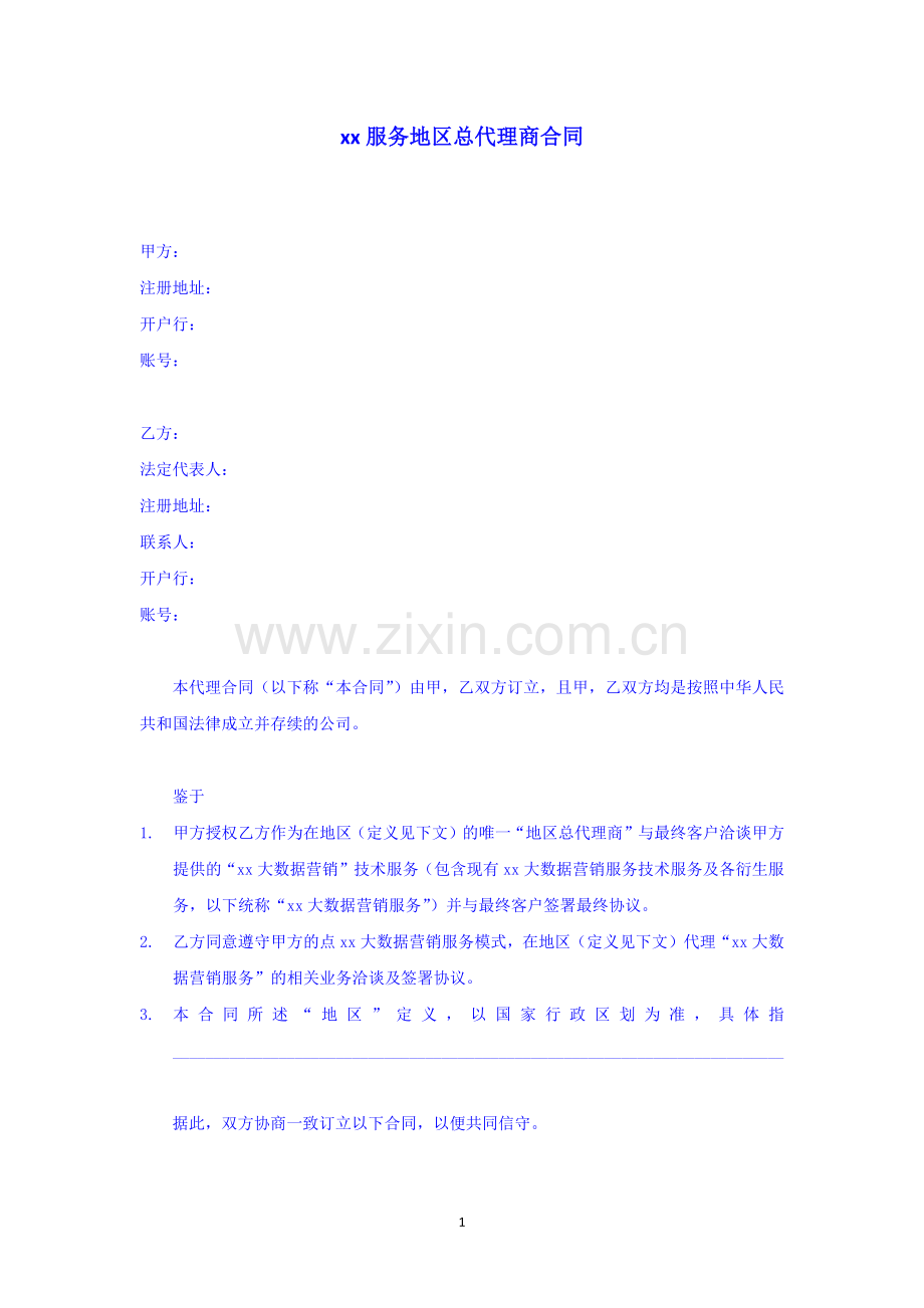 Vbu代理商合同(最初版).docx_第1页