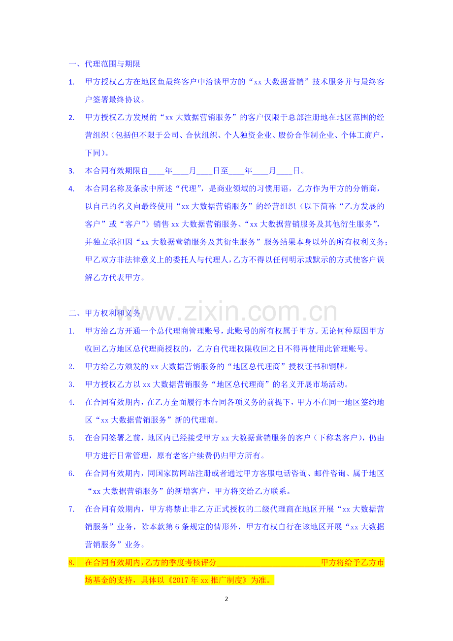 Vbu代理商合同(最初版).docx_第2页
