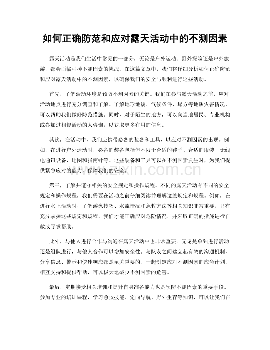 如何正确防范和应对露天活动中的不测因素.docx_第1页