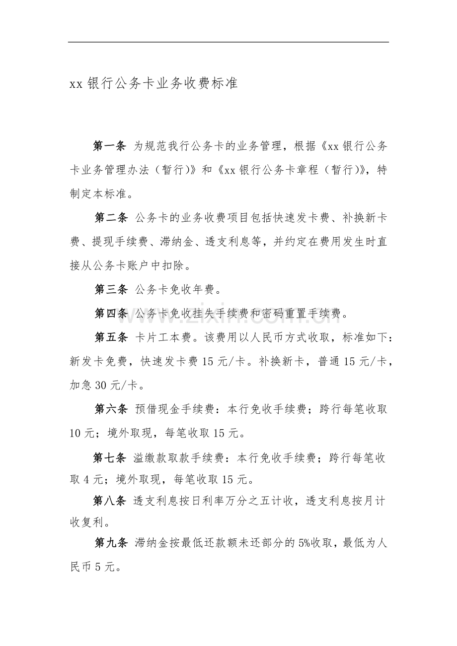 银行公务卡业务收费标准.docx_第1页