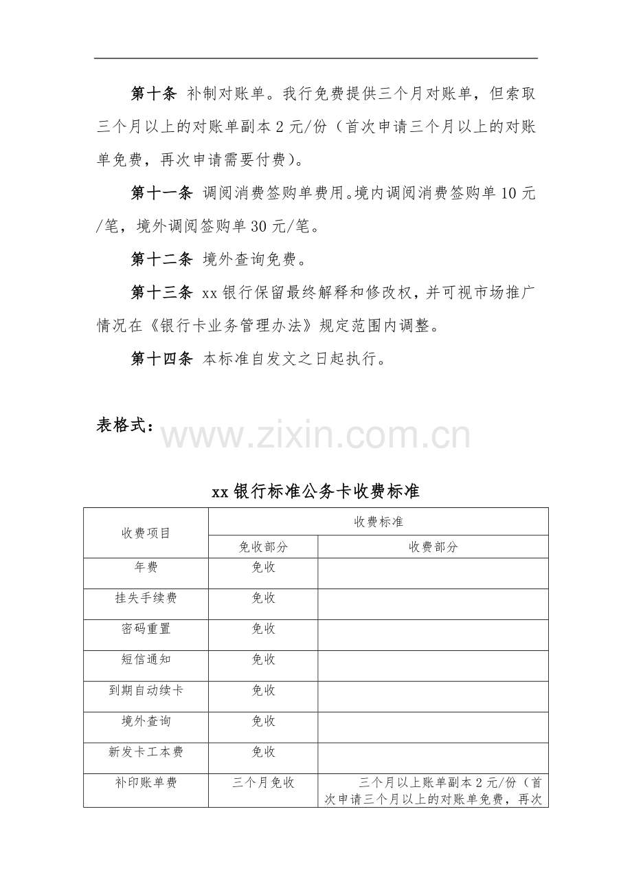 银行公务卡业务收费标准.docx_第2页