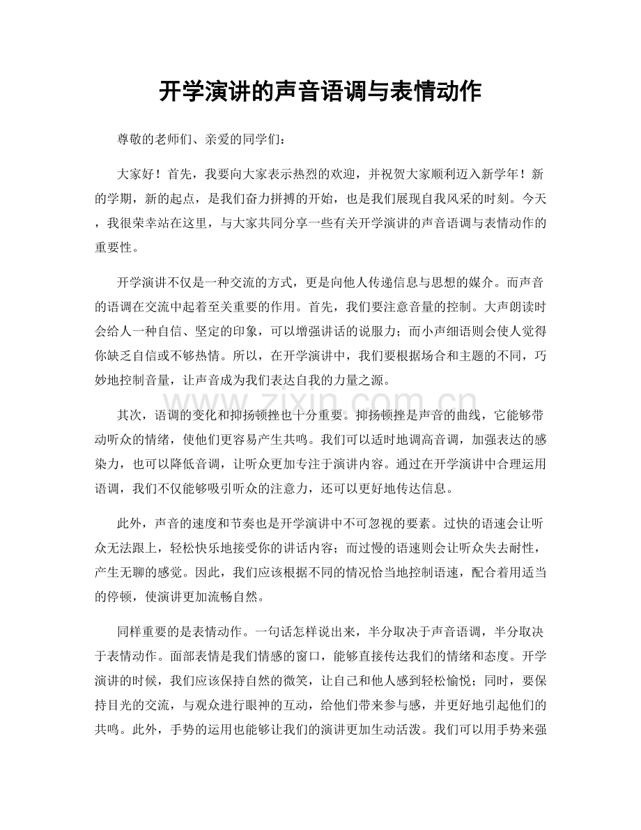 开学演讲的声音语调与表情动作.docx_第1页