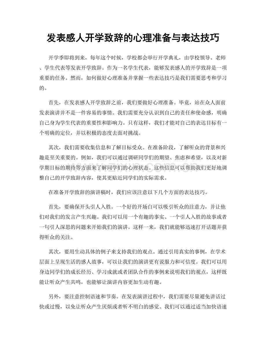 发表感人开学致辞的心理准备与表达技巧.docx_第1页