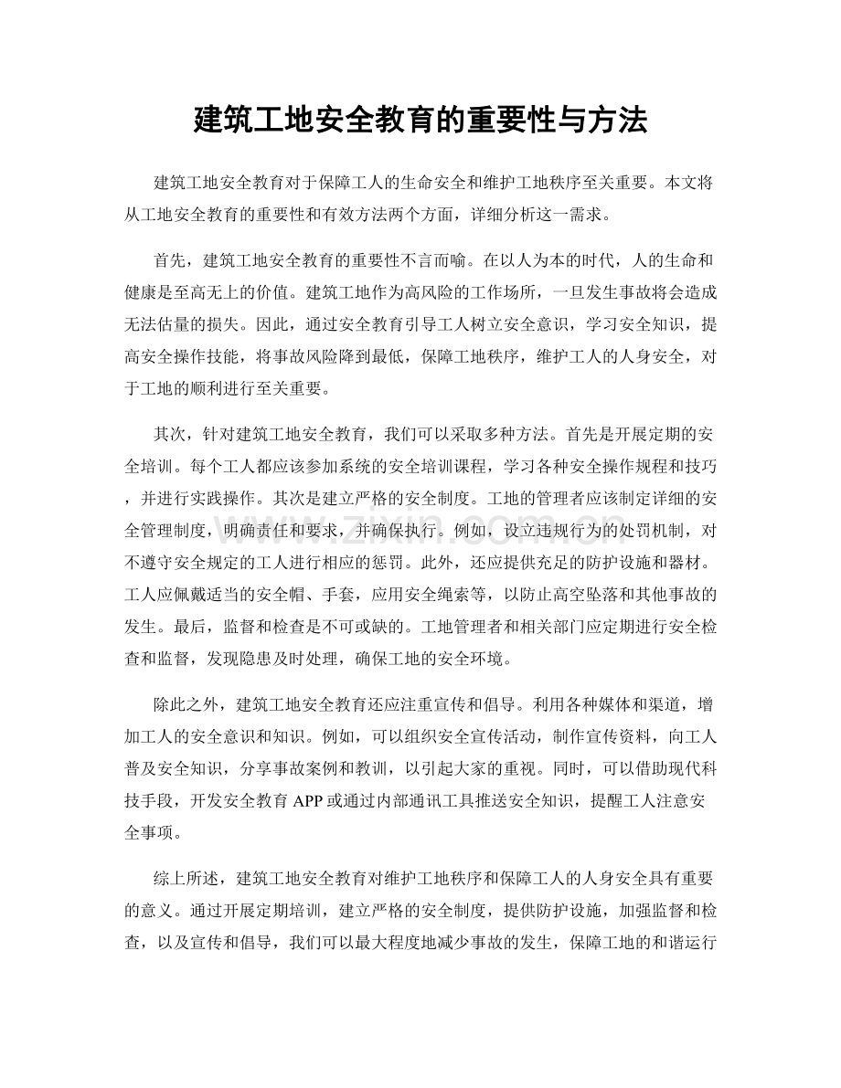 建筑工地安全教育的重要性与方法.docx_第1页
