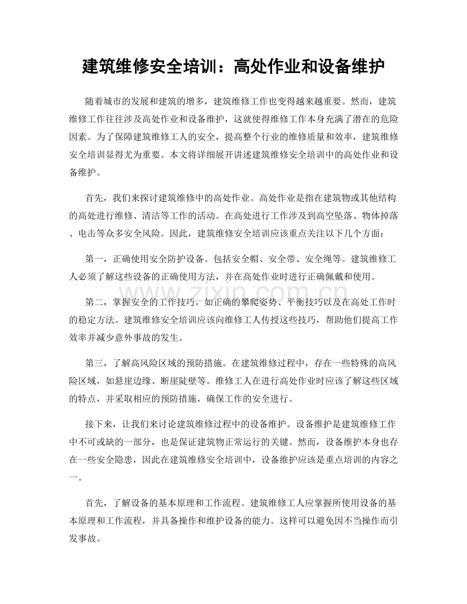 建筑维修安全培训：高处作业和设备维护.docx_第1页
