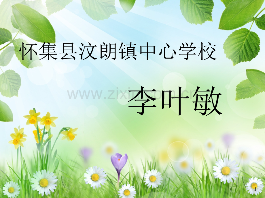 人教版六年级下册古诗词-2鸟鸣涧.ppt_第1页