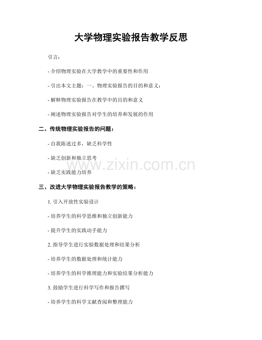 大学物理实验报告教学反思.docx_第1页