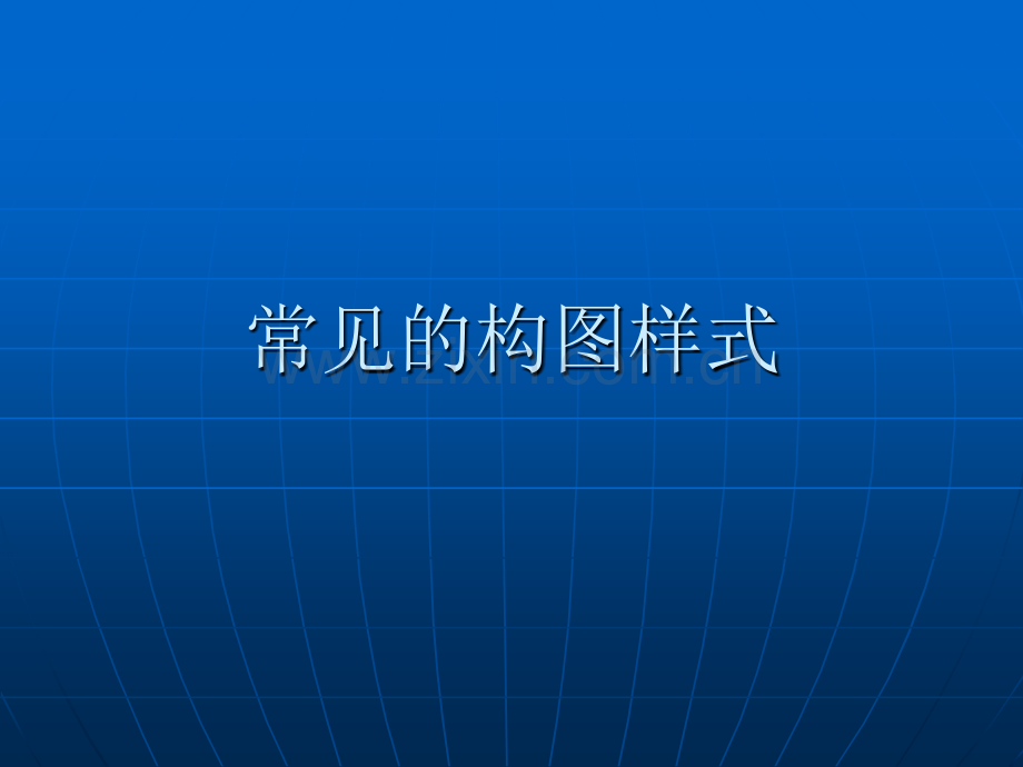 常见的构图样式.pptx_第1页
