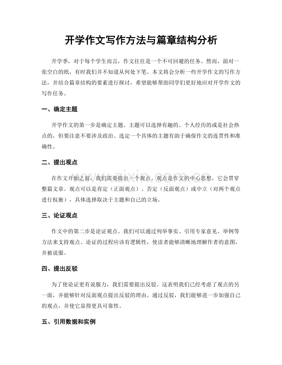 开学作文写作方法与篇章结构分析.docx_第1页