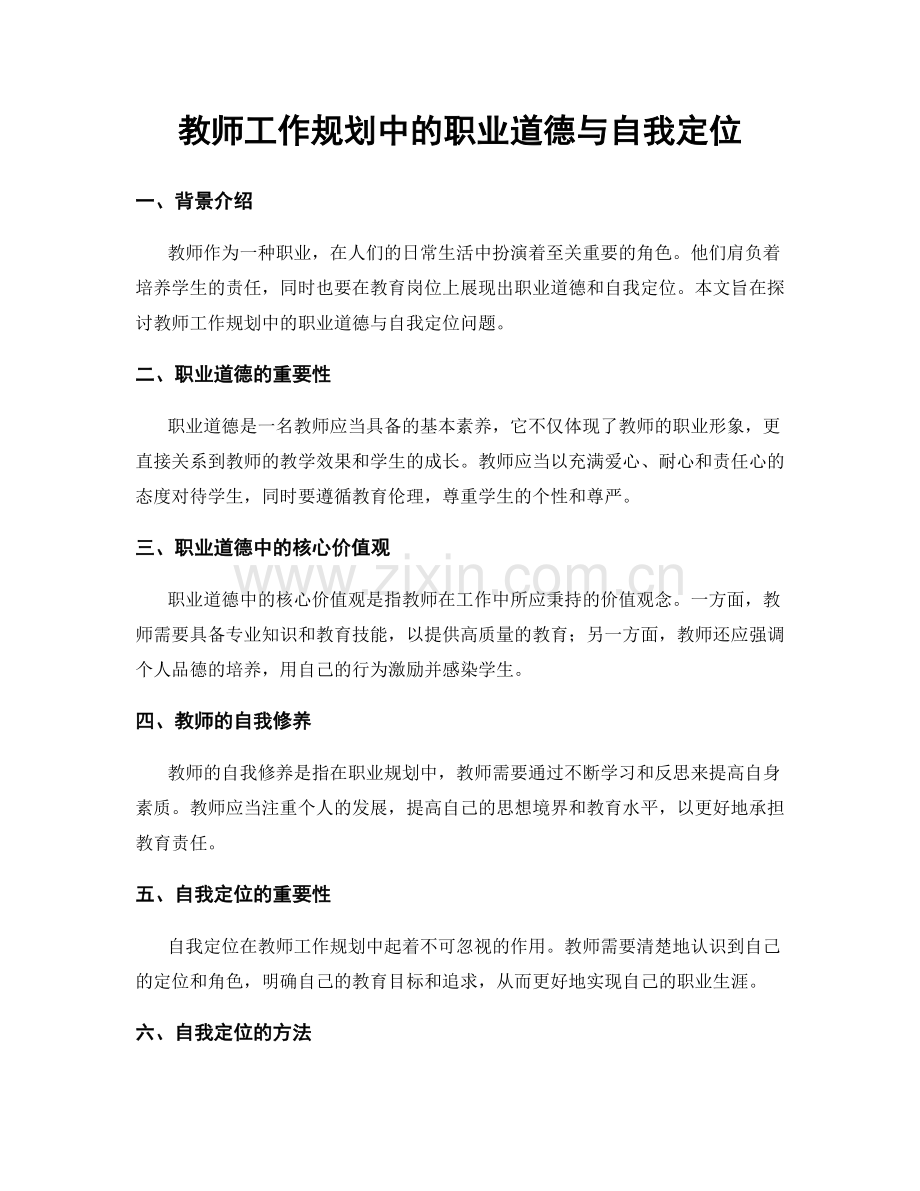 教师工作规划中的职业道德与自我定位.docx_第1页