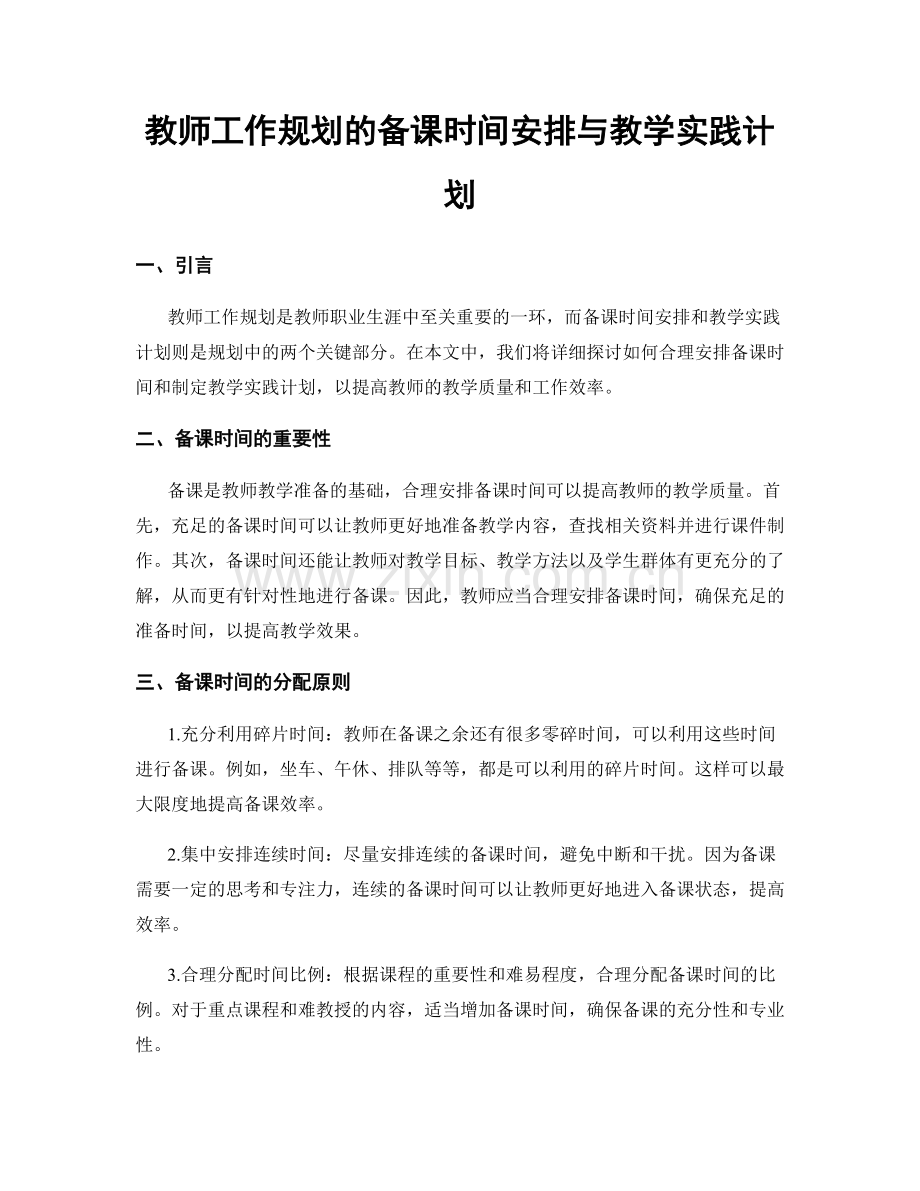 教师工作规划的备课时间安排与教学实践计划.docx_第1页