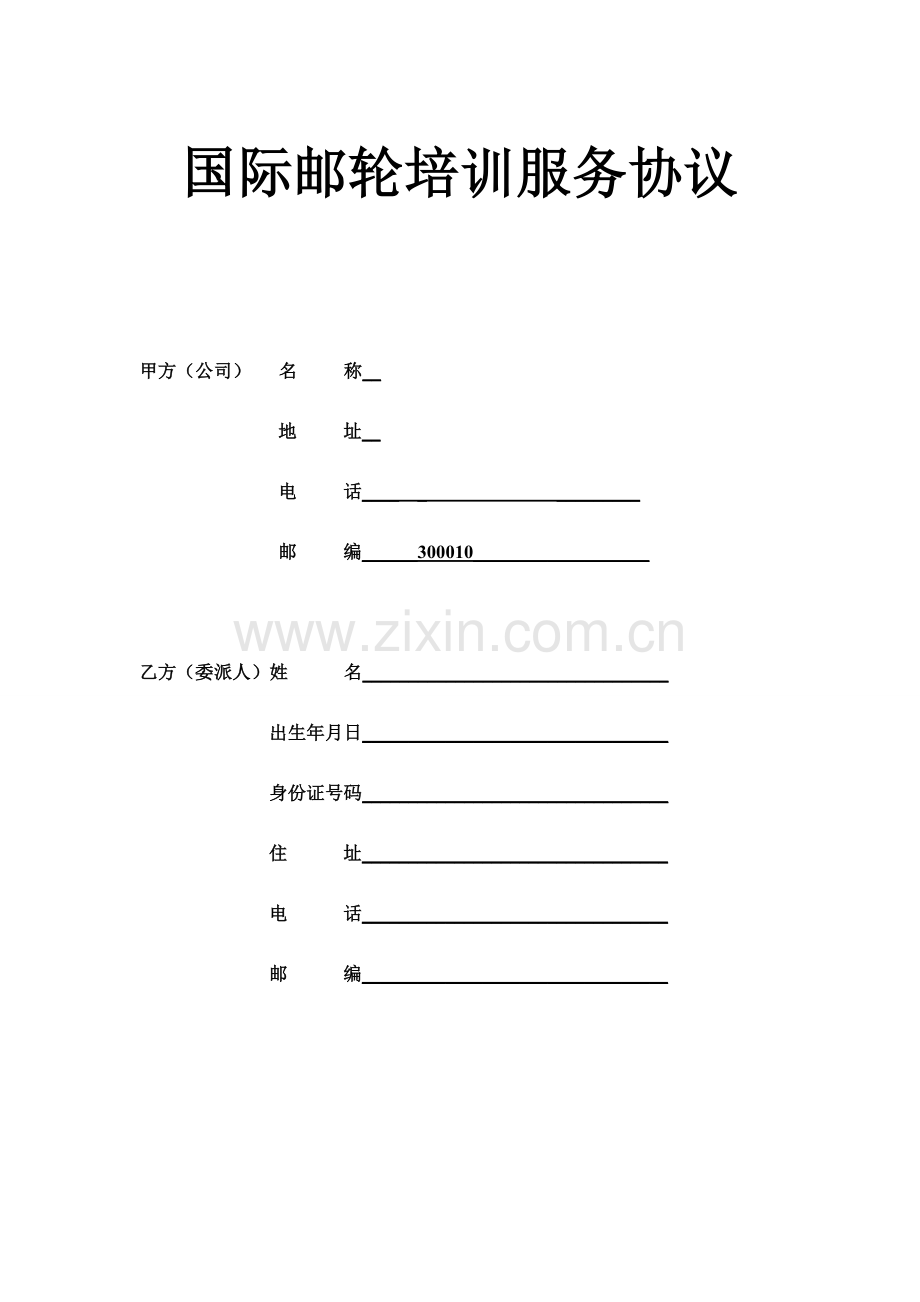 学员国际邮轮就业服务协议.doc_第1页