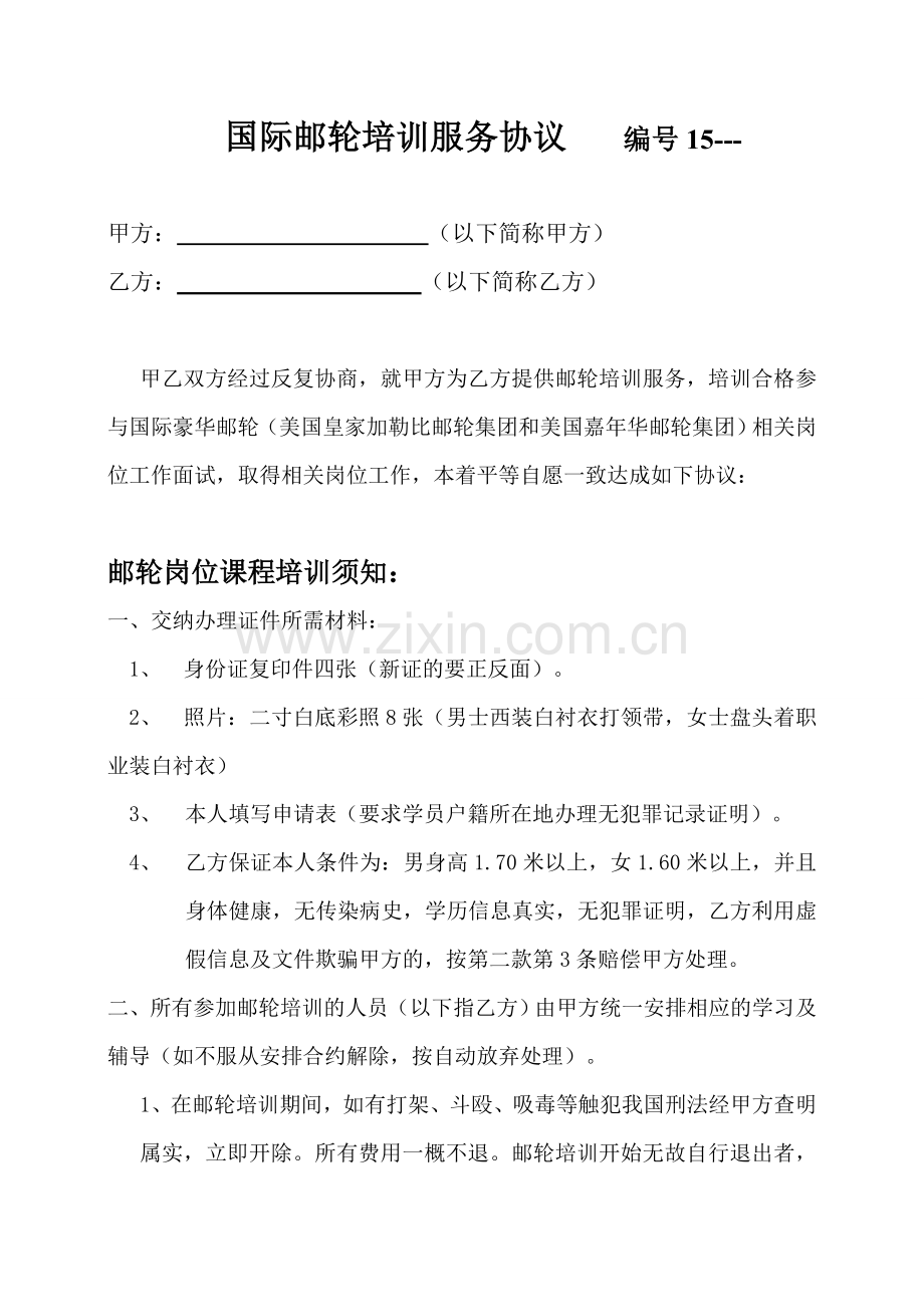 学员国际邮轮就业服务协议.doc_第2页