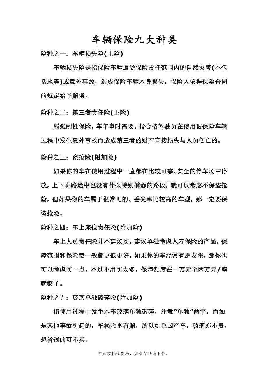 车辆保险九大种类.doc_第1页