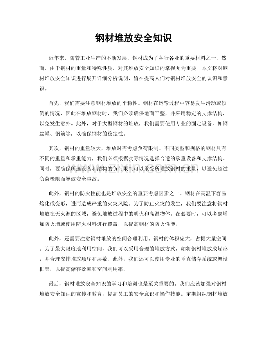 钢材堆放安全知识.docx_第1页