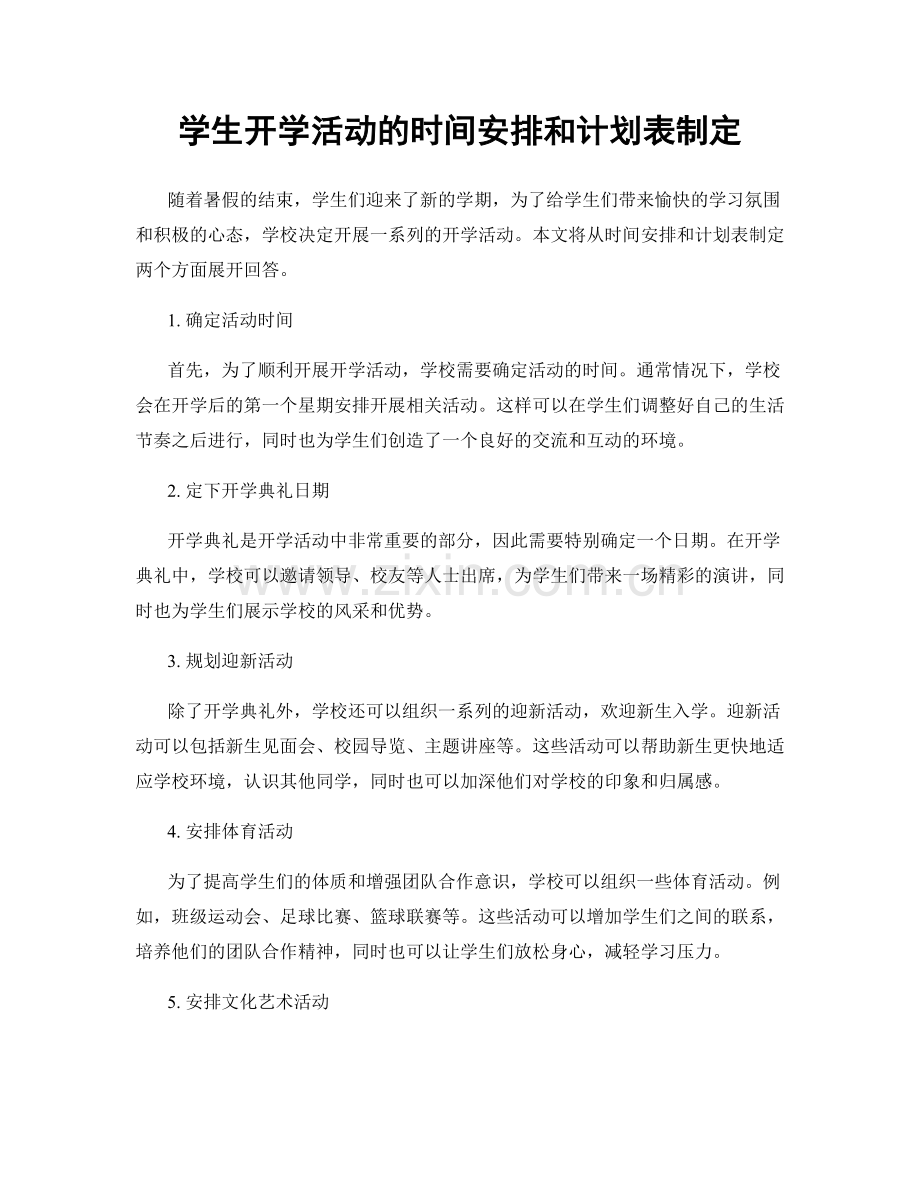 学生开学活动的时间安排和计划表制定.docx_第1页