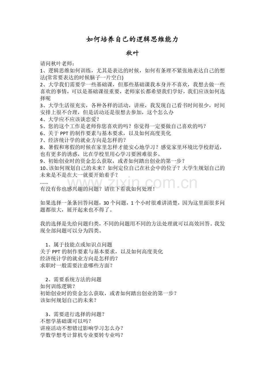 如何培养自己的逻辑思维能力.doc_第1页