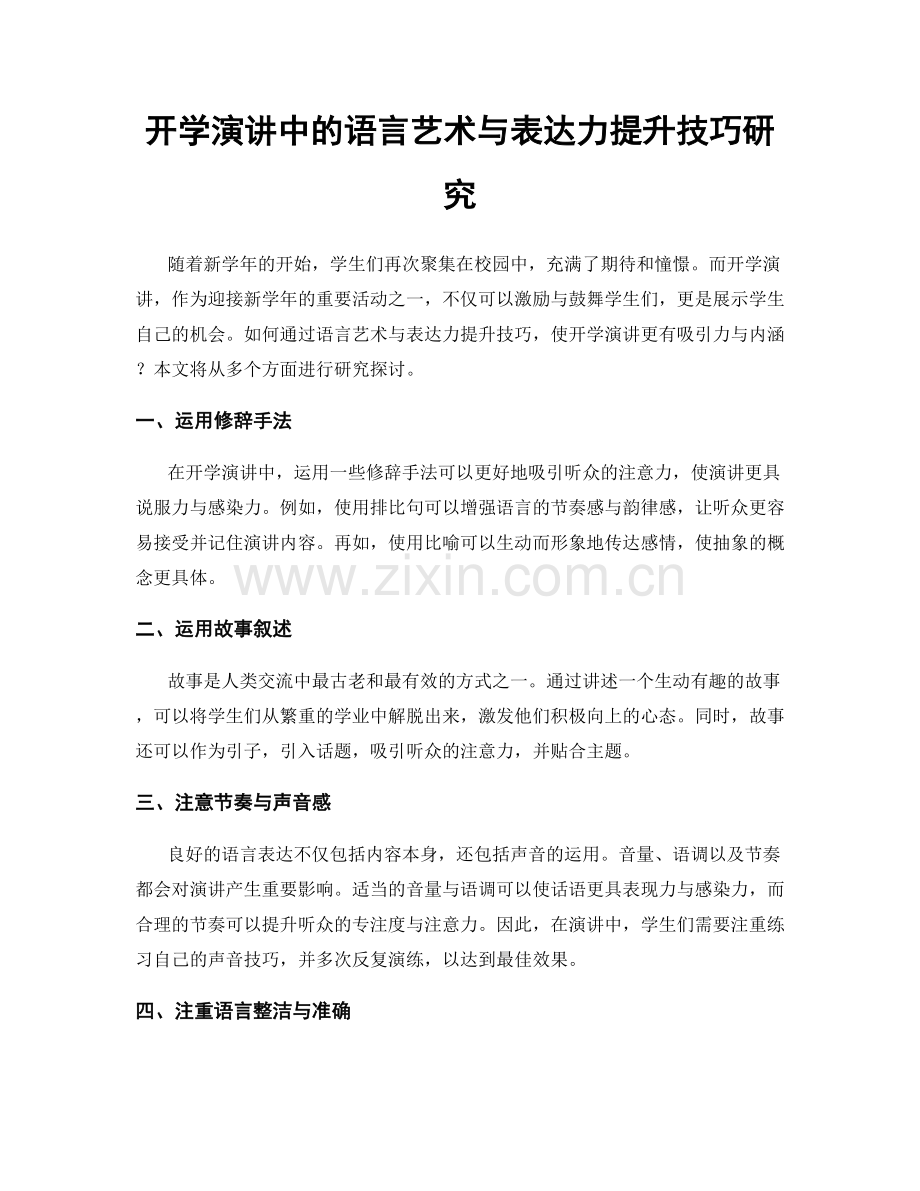 开学演讲中的语言艺术与表达力提升技巧研究.docx_第1页