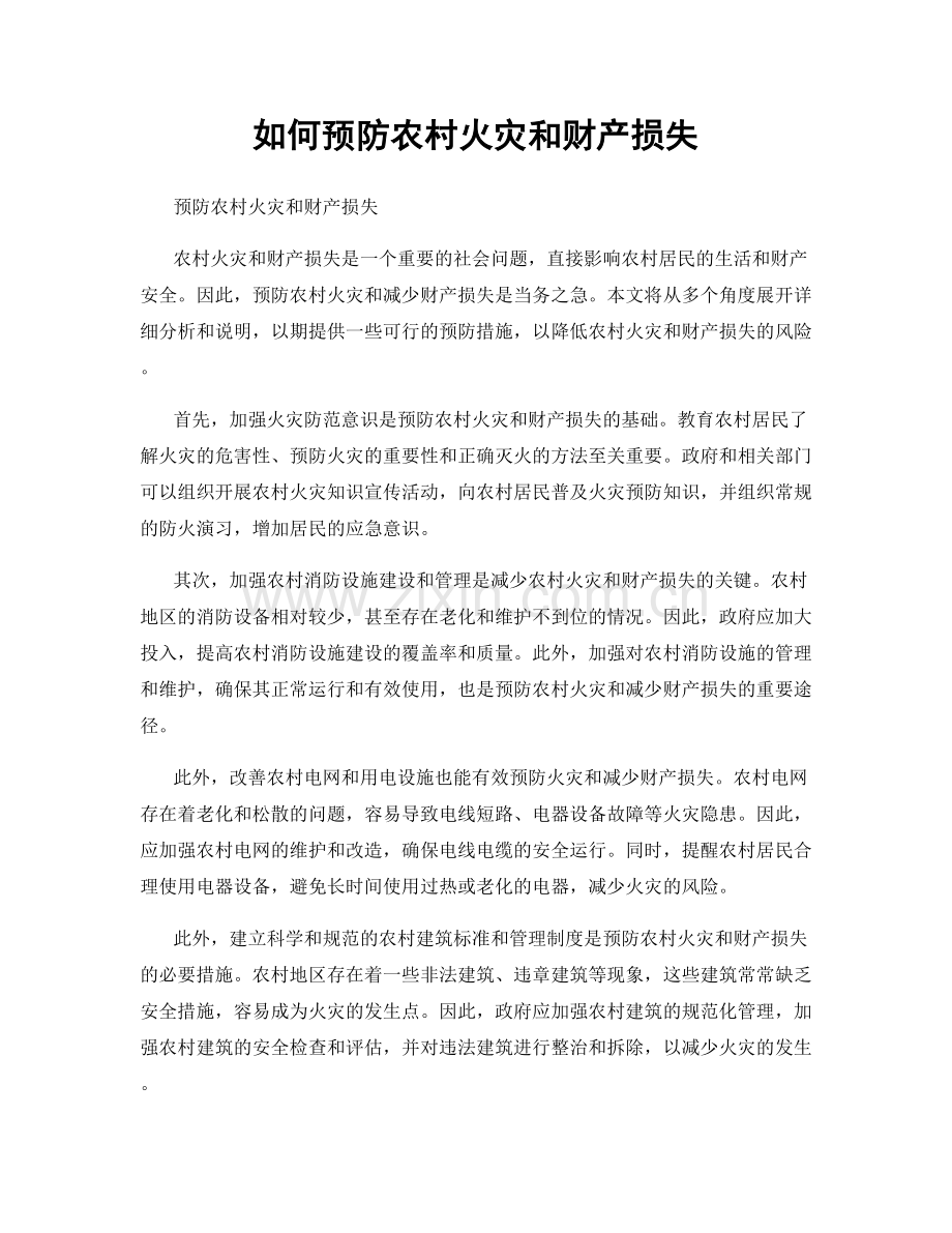 如何预防农村火灾和财产损失.docx_第1页
