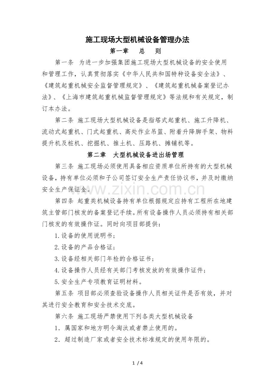 施工现场大型机械设备进出场管理办法.docx_第1页