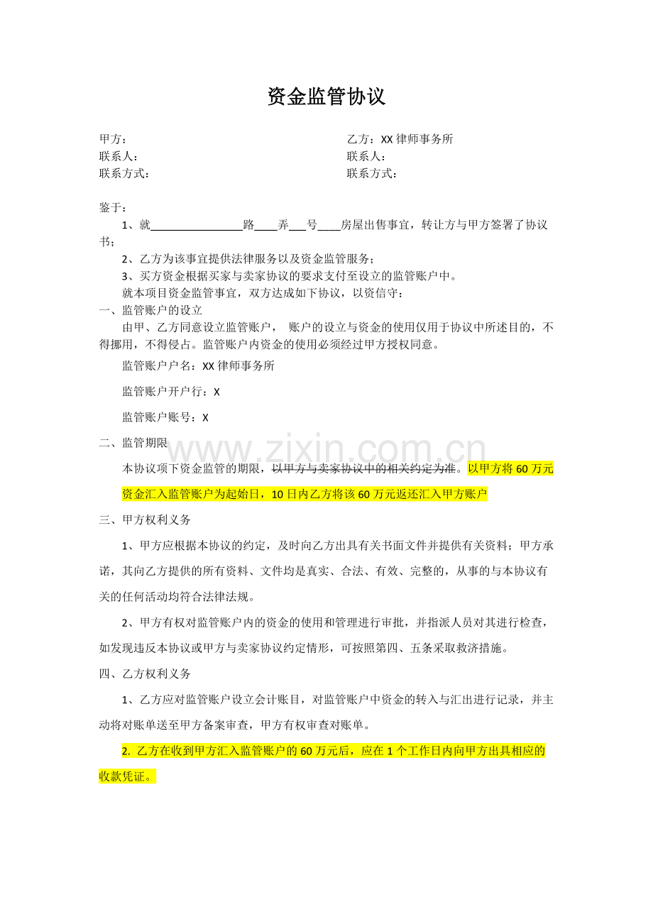 资金监管协议(律所监管).docx_第1页