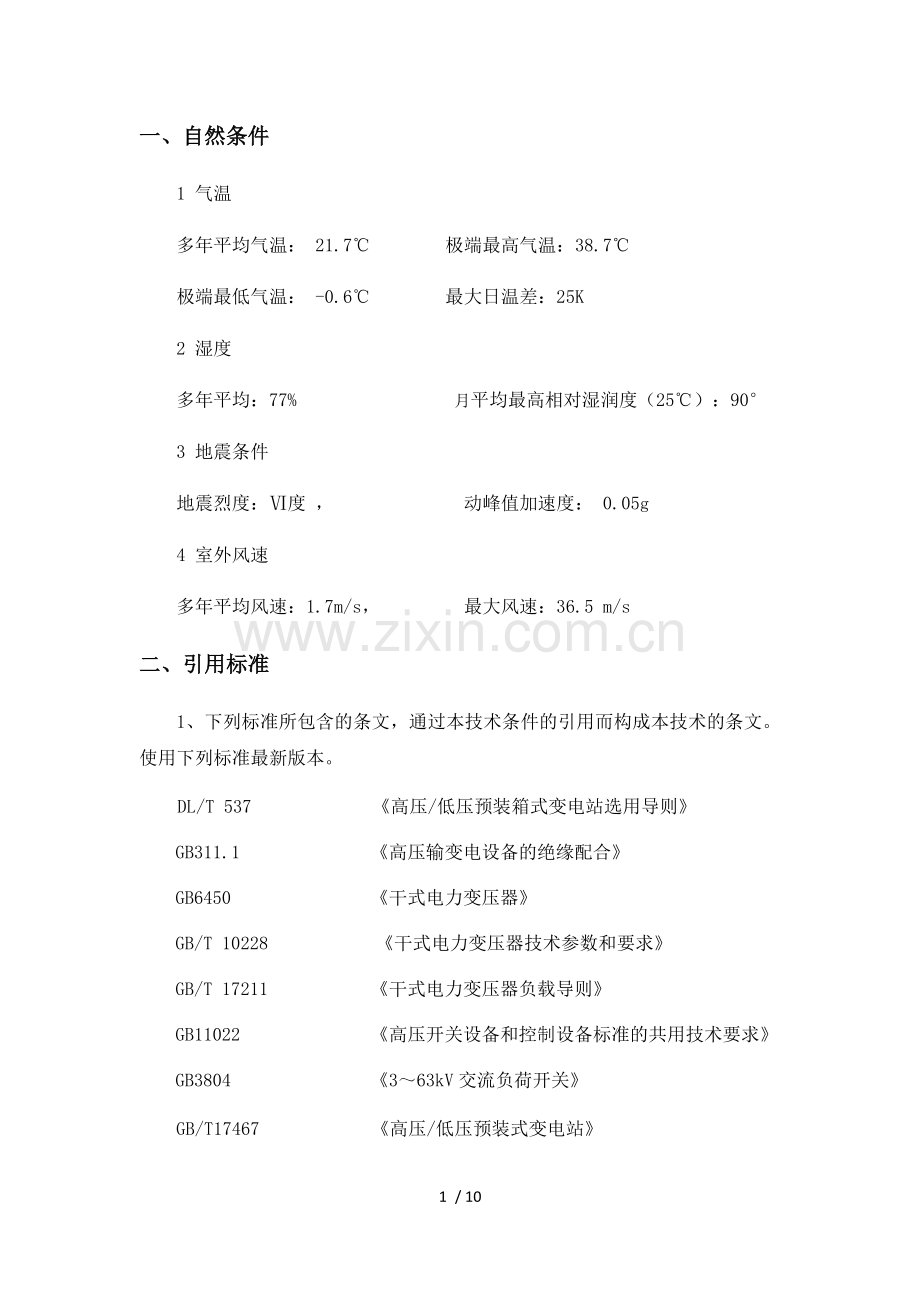 箱式变压器技术条款.doc_第1页