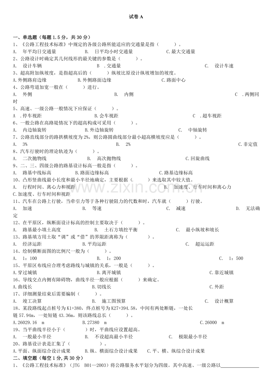 道路勘测设计试卷和答案l.doc_第1页