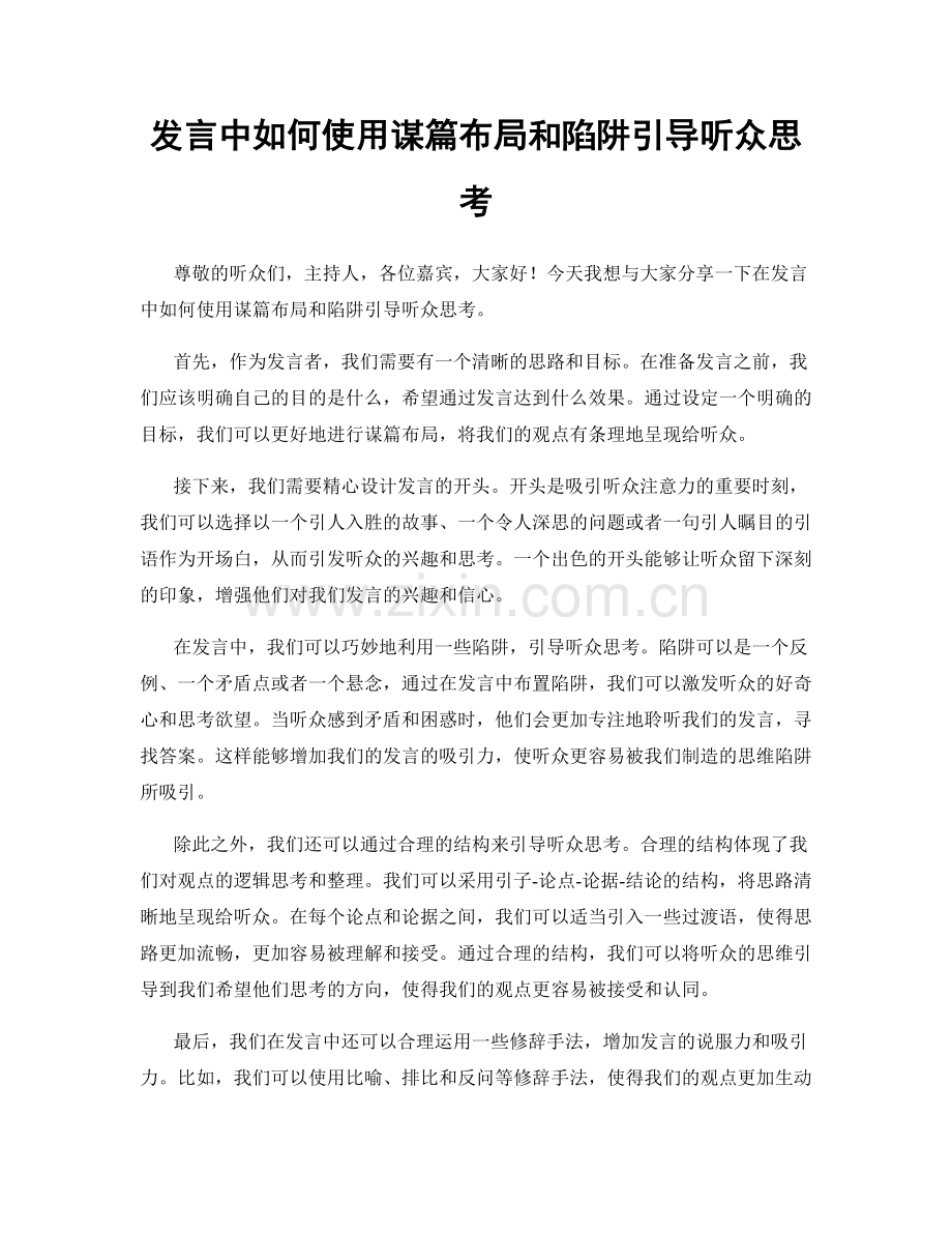 发言中如何使用谋篇布局和陷阱引导听众思考.docx_第1页