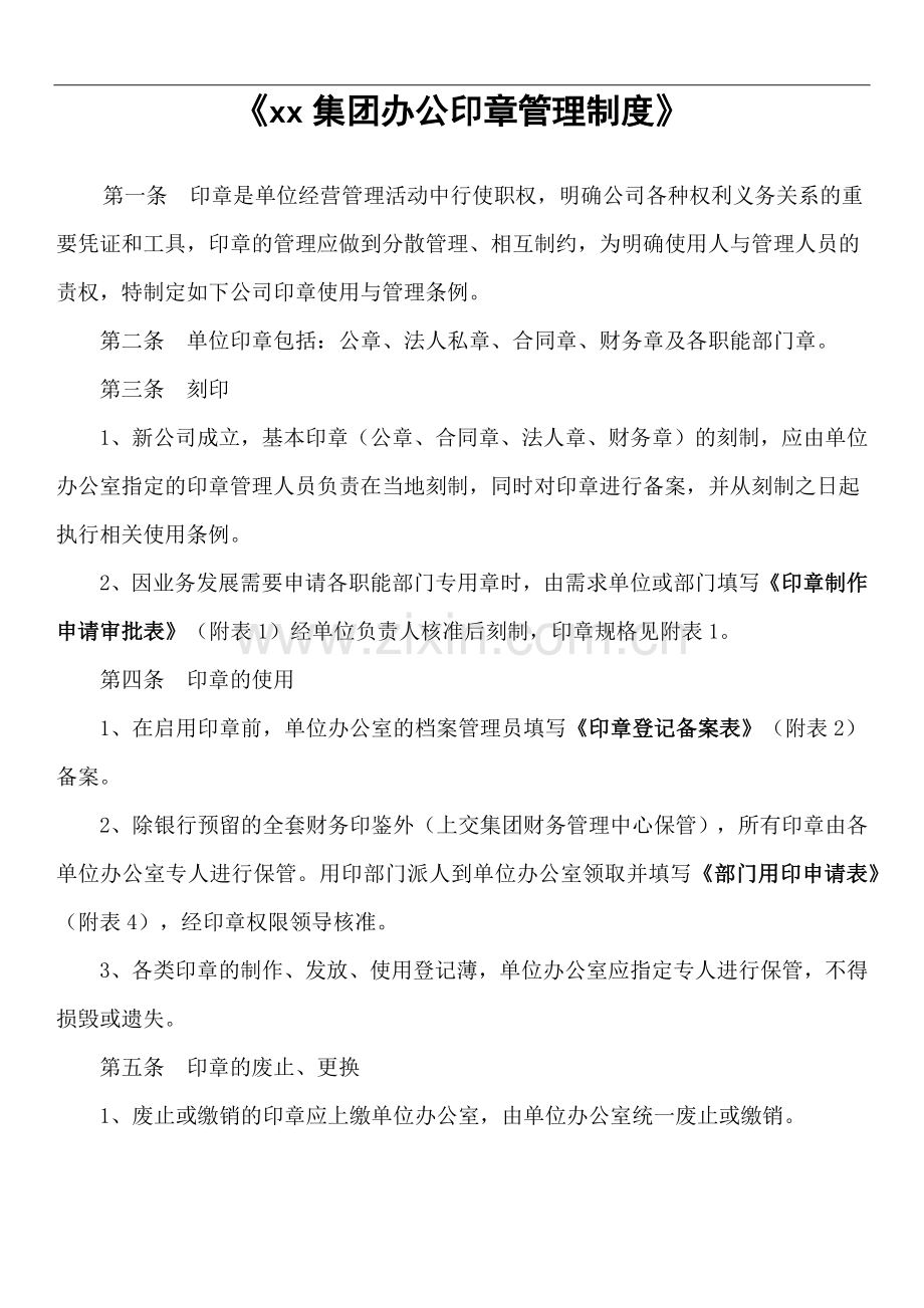 集团公司办公印章管理制度.docx_第1页
