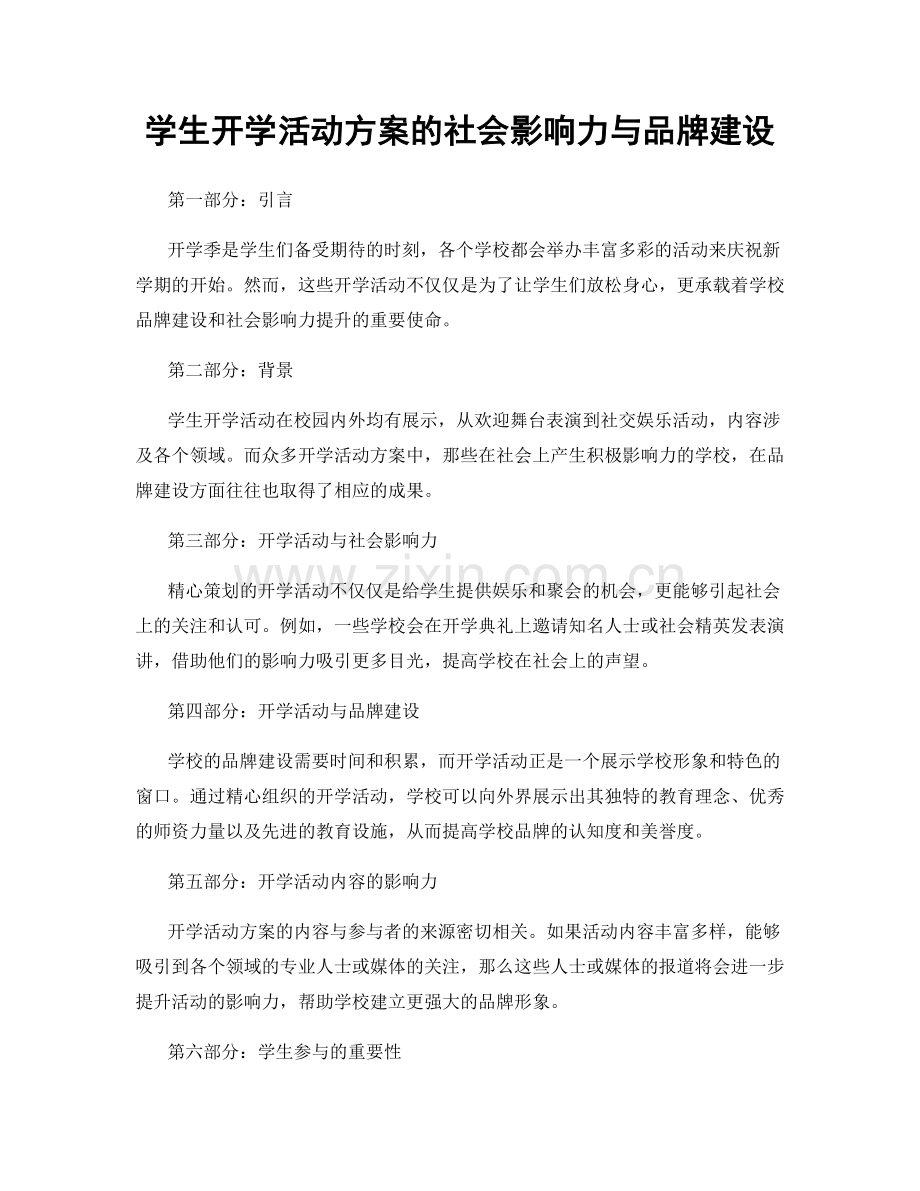 学生开学活动方案的社会影响力与品牌建设.docx_第1页