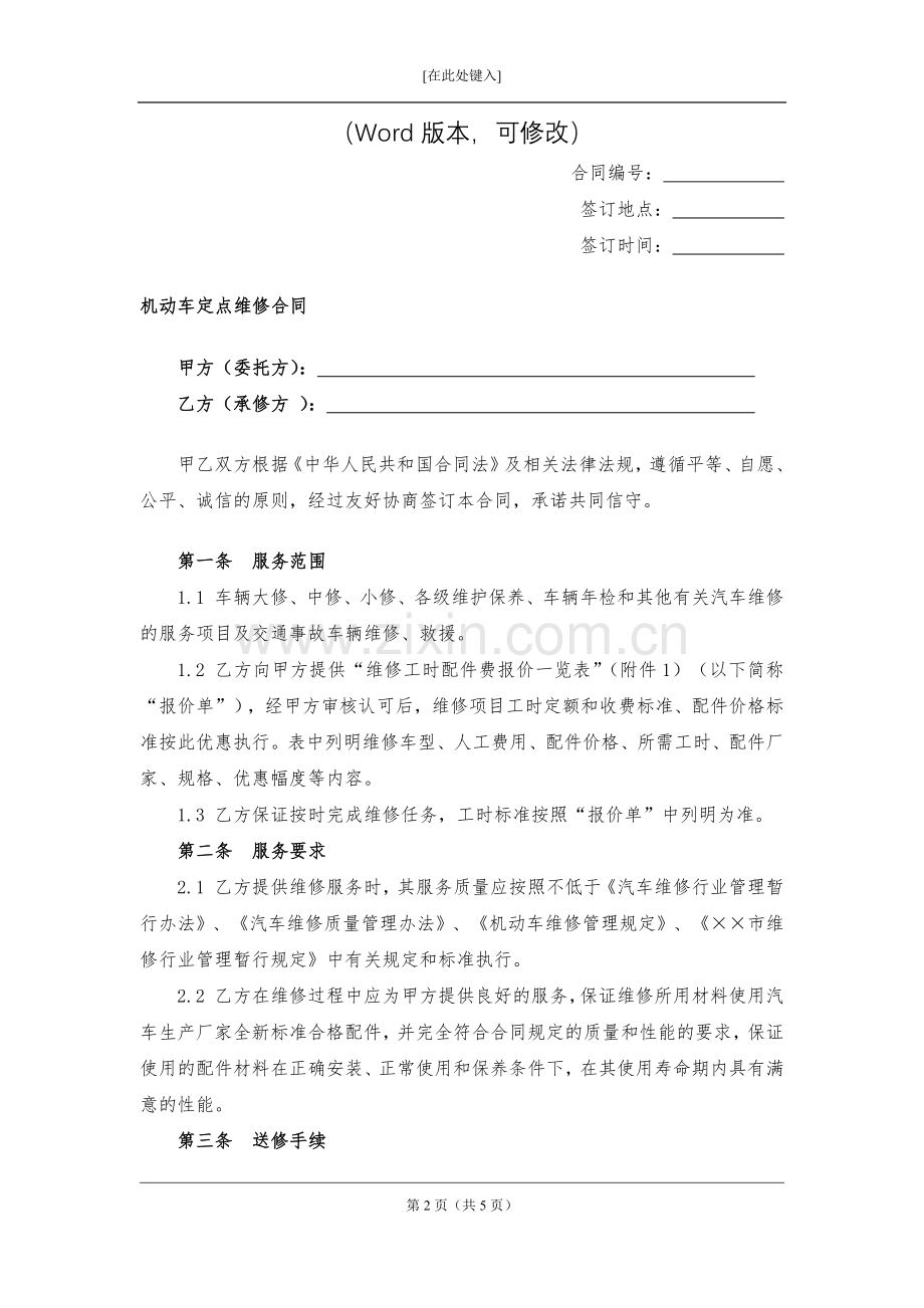 机动车定点维修合同模版.docx_第2页