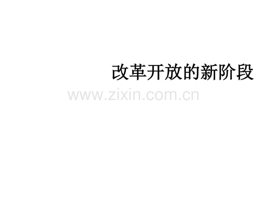 改革开放的新阶段图文.pptx_第1页