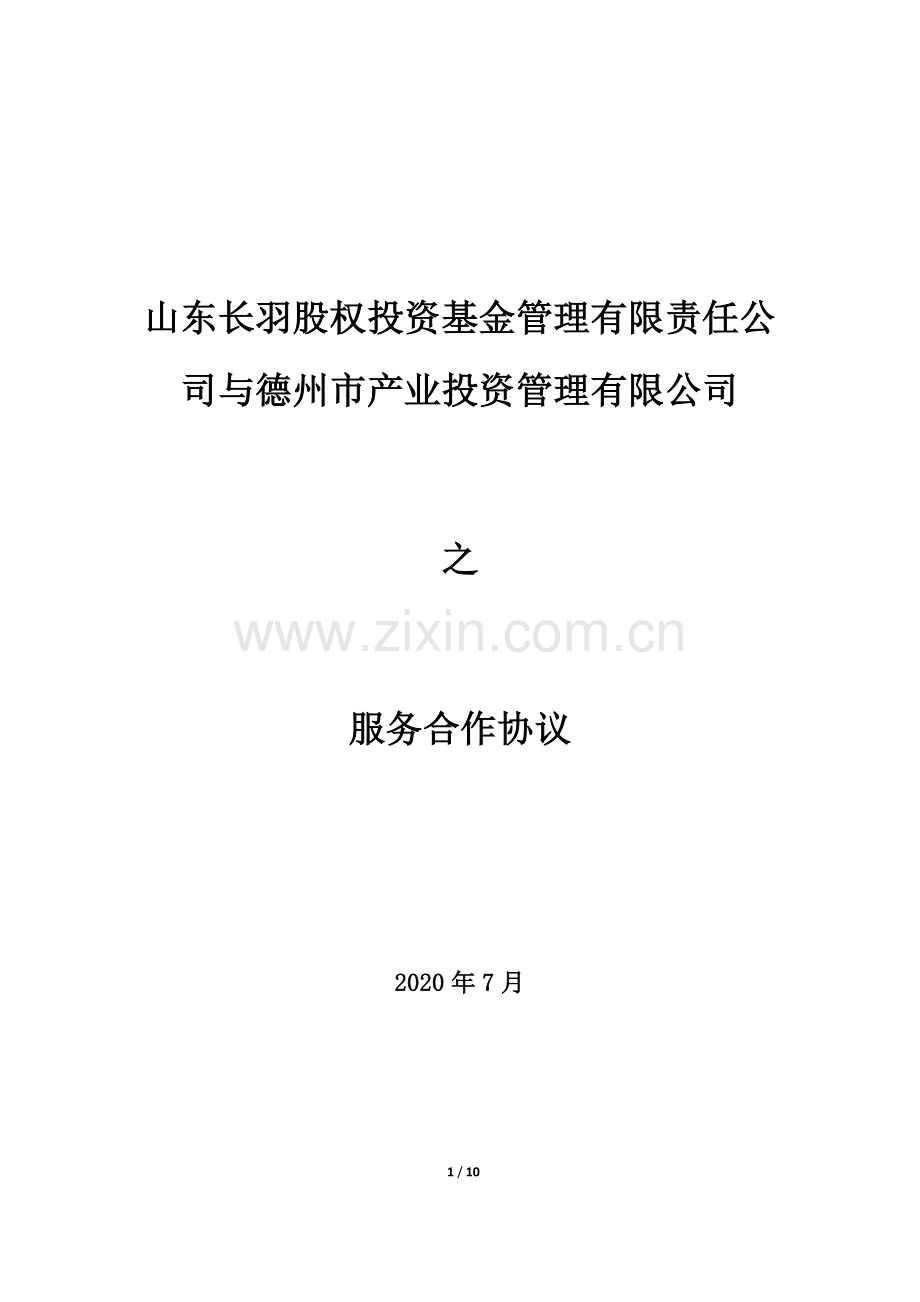 服务合作协议(德州产业)(2)(2)(1).docx_第1页