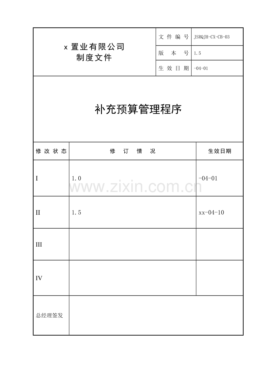 房地产公司-补充预算管理程序--修订版.doc_第1页