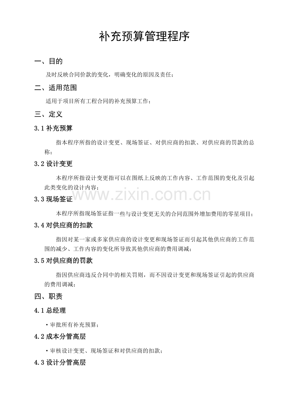 房地产公司-补充预算管理程序--修订版.doc_第2页