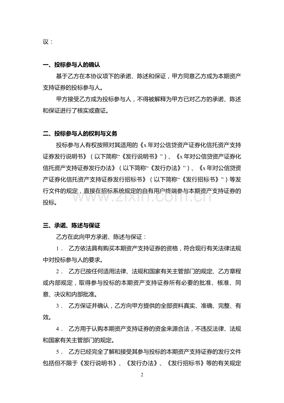 银行对公信贷资产证券化项目-投标协议模版.doc_第2页