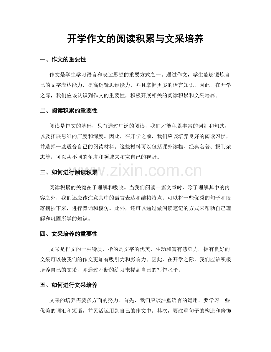 开学作文的阅读积累与文采培养.docx_第1页