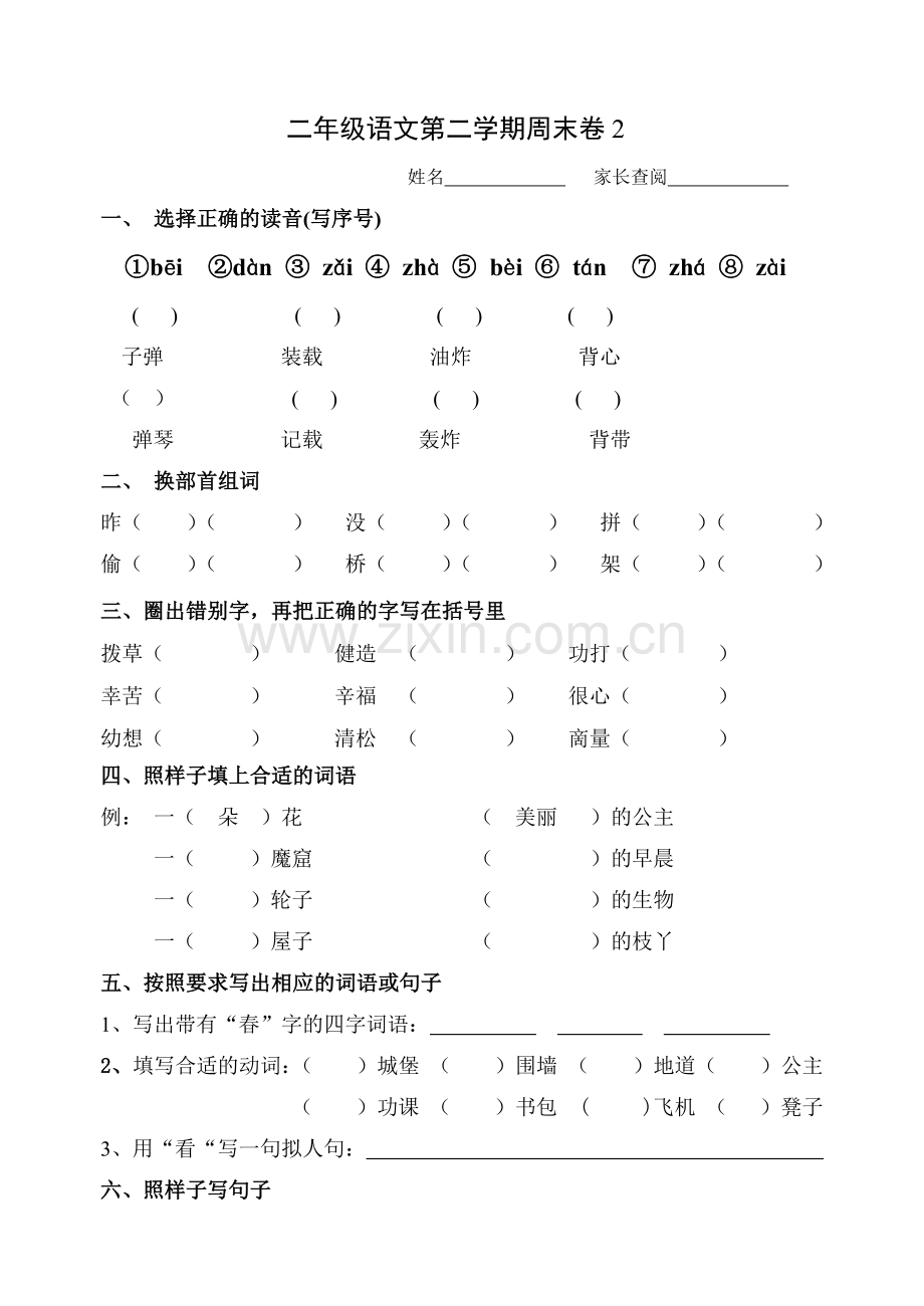 沪教版二年级语文第二学期第2周周末卷2.doc_第1页