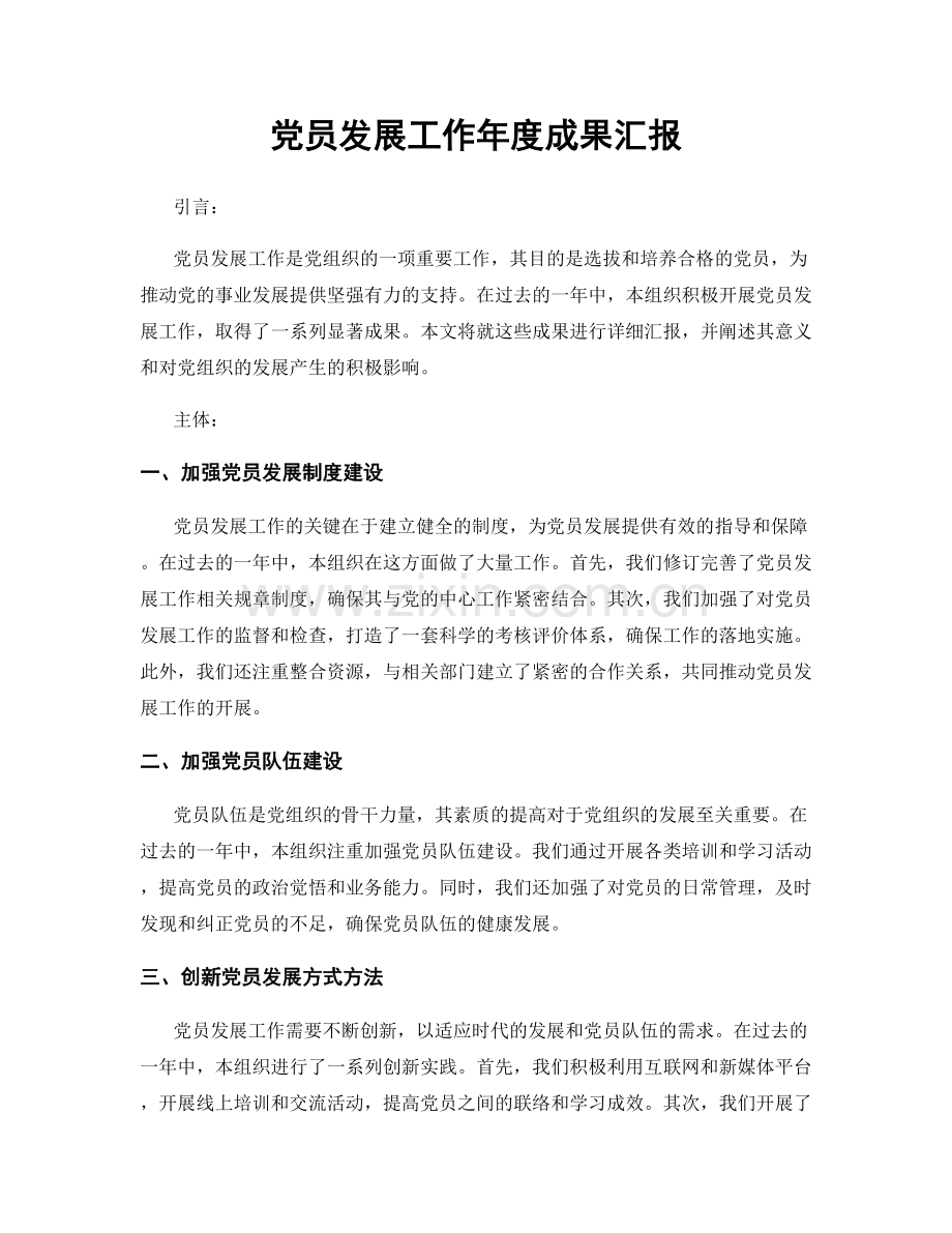 党员发展工作年度成果汇报.docx_第1页