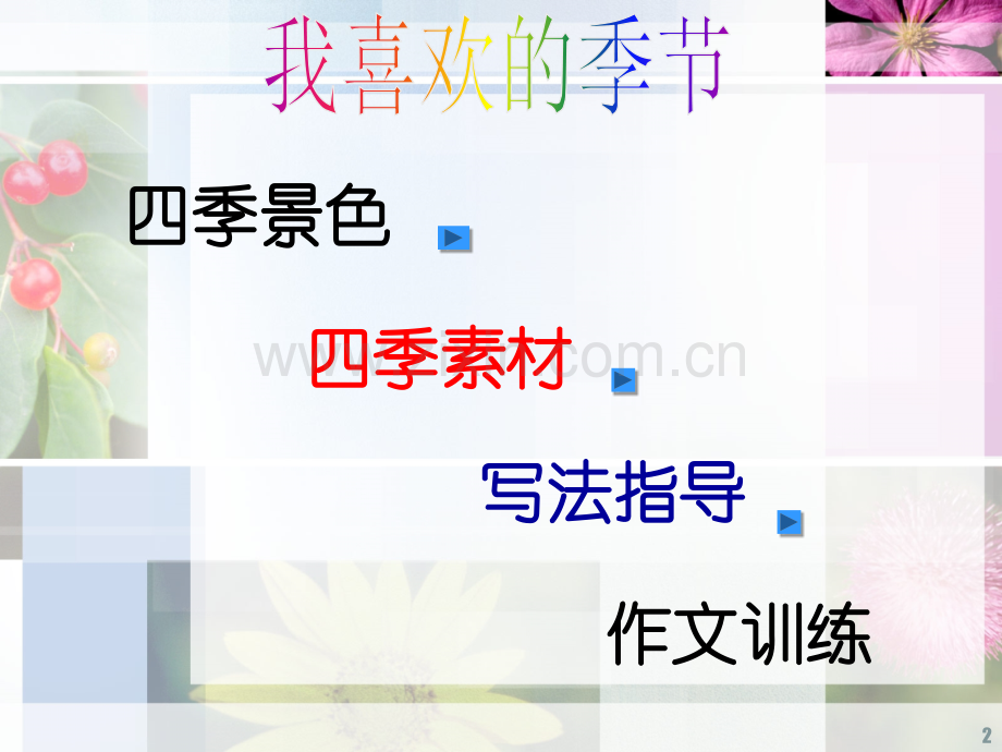 我喜欢的季节--作文指导.ppt_第2页