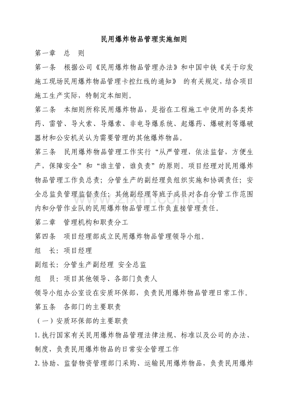 建筑建设公司民用爆炸物品管理实施细则模版.docx_第1页