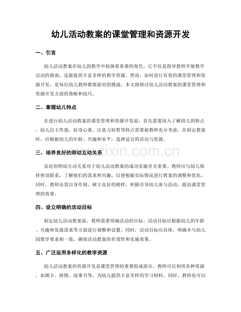 幼儿活动教案的课堂管理和资源开发.docx_第1页