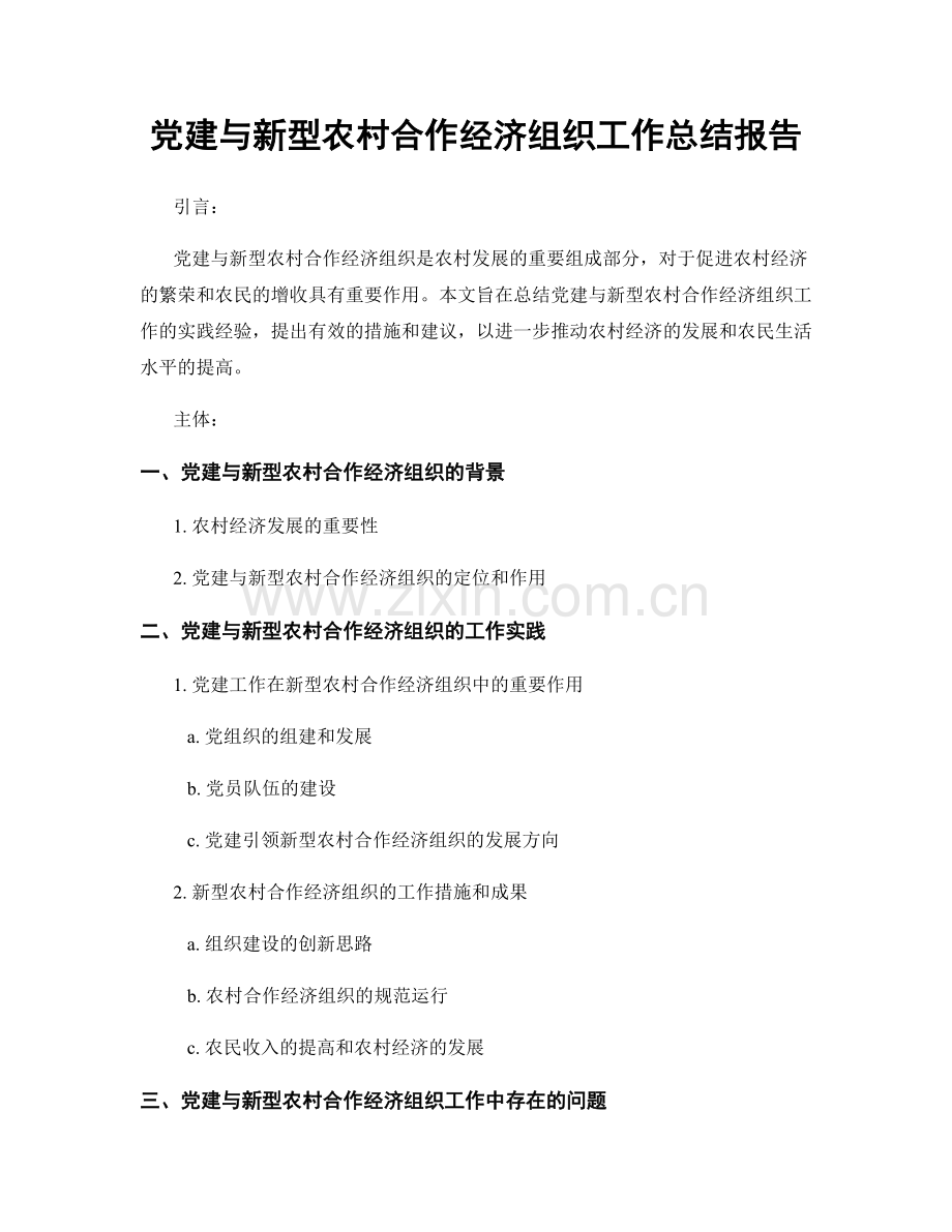 党建与新型农村合作经济组织工作总结报告.docx_第1页